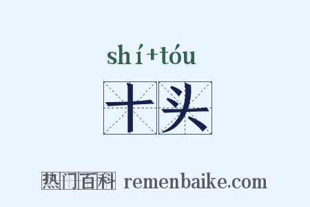 十头是什么意思的图片